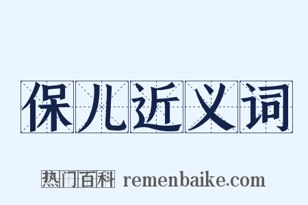 保儿近义词是什么意思的图片